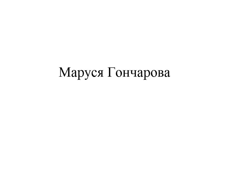 Маруся Гончарова